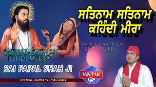 ਸਤਿਨਾਮ ਸਤਿਨਾਮ ਕਹਿੰਦੀ ਮੀਰਾ || Satnam Satnam Kehdi Meera ||  Awaaz : Sai Papal Shah Ji ||