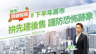 【好房網TV】《房市關鍵報報》20220719 #下半年房市#先建後售#都更#危老重建#泡沫化#爛尾樓#斷頭#法拍屋 @ohousefun