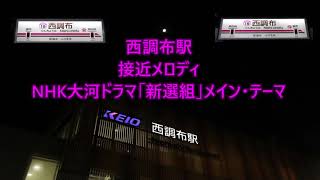 【2021年3月26日より使用開始！】京王線 西調布駅 接近メロディ NHK大河ドラマ「新選組 メイン・テーマ」