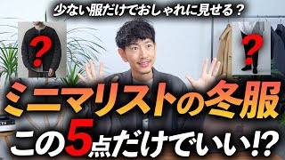 【必見】ミニマリストの冬服はこの5点だけあればいい！？少ない服でおしゃれに見せる方法、プロが教えます。