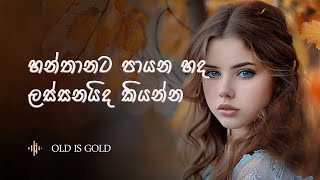 හන්තානට පායන හද ලස්සනයිද කියන්න | Hanthanata payana hada | Amarasiri peiris