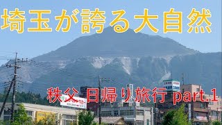 【魅力満載】埼玉が誇る観光地 秩父日帰り旅行 part1