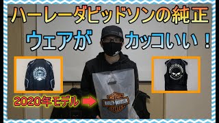 【アパレル 商品紹介】ハーレーダビッドソンの純正ウェアがカッコいい！2020年モデル