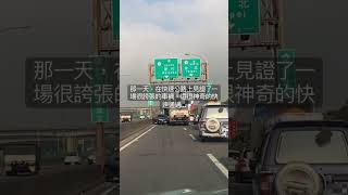 那一天，在快速公路上見證了一場很誇張的車禍，還很神奇的快速通過…