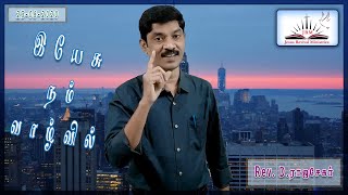 JRM Church | இயேசு நம் வாழ்வில் | Rev. D Rajasekar