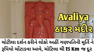 ચોટીલા આવો ત્યારે અવાલીયા ઠાકર ના દર્શન કરવા જરૂર આવજો, Chotila થી માત્ર 15km. ના અંતરે આવેલ આ જગ્યા