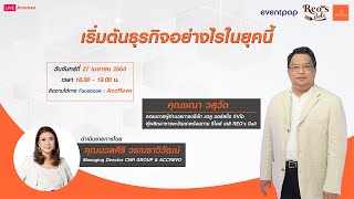 [AccRevo Live] Ep.8 ตอน เริ่มต้นธุรกิจอย่างไรในยุคนี้