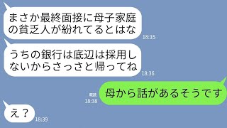 【LINE】内定濃厚だった銀行の最終面接で私が母子家庭だと知って速攻で落とした面接官「片親の貧乏人は不採用w」→クズ面接官が私の母の正体を知った時の反応がwww