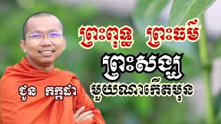 ព្រះពុទ្ធព្រះធម៌ព្រះសង្ឃ មួយណាកើតមុន - ទេសនាដោយ ជួន កក្កដា​ - Dharma talk by Choun kakada