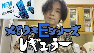 【新作】Eシリーズのレギュラーを吸う男【メビウス】