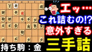 【実戦詰将棋】実戦では100％盲点!?本に載ってない三手詰【3手】