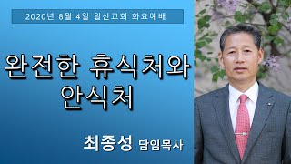 2020.8.4(화) 완전한 휴식처와 안식처 | 최종성목사 | SDA일산교회