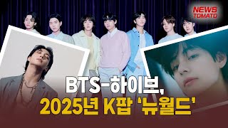 BTS-하이브, 2025년 K팝 ‘뉴월드’ [말하는 기자들_대중문화_0921]