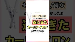 遂にきた‼︎絹女カールアイロンのアップデート #絹女 #キヌージョ #カールアイロン #ヘアアイロン