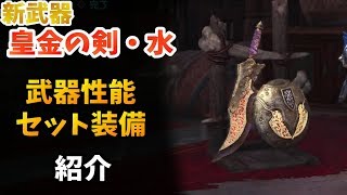 【MHW】新片手剣「皇金の剣・水」性能\u0026セット装備の紹介【モンハンワールド】