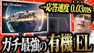 【最速】史上初！27インチ有機ELゲーミングモニターが出た！応答速度0.03msの神速なのに色味も綺麗で\