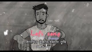 Konodin firbe hoyto tumi-কোনদিন ফিরবে হয়তো তুমি। Shamiul Shezan | New Bangla lyric+lofi Song 2023