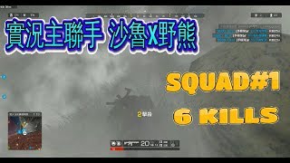 【R.O.E無限法則】實況主聯手包機!! 妹子竟然選擇沙魯?? SQUAD#1 6 kills