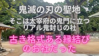 福岡県太宰府市【竈門神社】鬼滅の刃の聖地巡礼