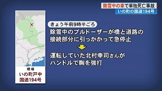 除雪ブルドーザーが急停止、運転手が死亡　高知・いの町の国道で橋と道路の接続部にひっかかる (25/01/09 18:15)