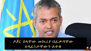 ETHIOPIA: የኢትዮጵያ ኢንቨስትመንት ኮሚሽን ኮሚሽነር ዶ/ር በላቸው መኩሪያ በፈቃዳቸው ሀላፊነታቸውን ለቀቁ