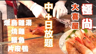 【吃喝玩樂】大喜屋 極尚大喜屋 日式放題 自助餐。中+日放題? 放題推介, 人氣日式放題店推介! 香港美食, buffet, 銅鑼灣放題 任食