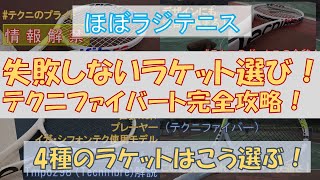 【Tecnifibreラケット完全攻略】失敗しないラケットの選び方！テクニファイバー４種 のラケット全て打った素人が解説！【ほぼらじテニス】