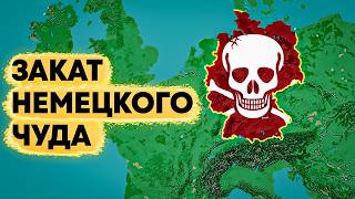 Почему экономика Германии рушится?