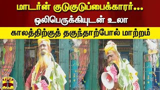 மாடர்ன் குடுகுடுப்பைக்காரர்... ஒலிபெருக்கியுடன் உலா - காலத்திற்குத் தகுந்தாற்போல் மாற்றம்