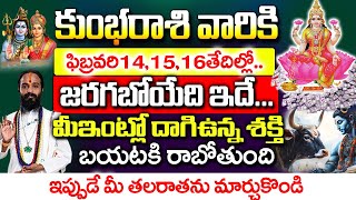 ఈనెల 14,15,16 తేదీలలో కుంభ రాశి వారి ఇంట్లో దాగి ఉన్న శక్తి బయటపడుతుంది | Kumbha Rashi February 2025