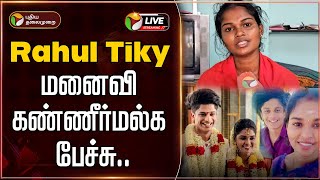 🔴LIVE : Rahul Tiky மனைவி கண்ணீர்மல்க பேச்சு.. | Youtuber  Rahul tiky wife Pressmeet