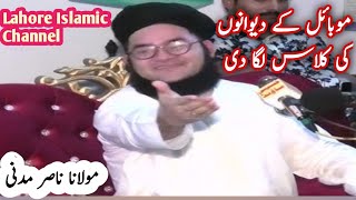 Mobile phone ky dewano ke class lga de|nasir madni|Lahore Islamic Channel