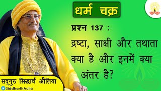 || द्रष्टा, साक्षी और तथाता क्या है और इनमें क्या अंतर है?:सद्गुरु सिद्धार्थ औलिया ||