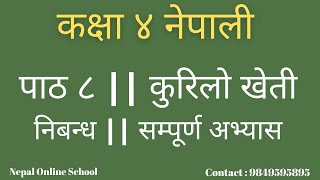 कक्षा ४ नेपाली || पाठ ८ || कुरिलो खेती || निबन्ध || सम्पूर्ण अभ्यास