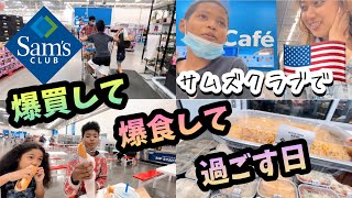 【アメリカ会員制スーパー】何も作りたくない日はサムズクラブで買い物してご飯食べて！♦︎国際結婚｜アメリカ生活｜バイリンガル育児｜アメリカ3児ママ｜黒人ハーフ｜日韓ハーフ｜