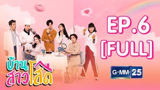 บ้านสาวโสด EP.6 [FULL]