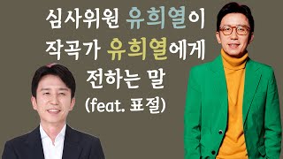 심사위원 유희열이 작곡가 유희열에게 전하는 말 (feat. 표절)