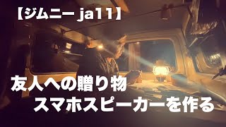 【ジムニー ja11】ジムニーとアウトドアに合う、木製スマホスピーカーを作る！#ジムニー #ja11#スマホスピーカー