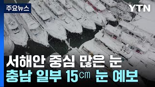 충남 일부·호남 서해 중심 30㎝ 이상 많은 눈 예보 / YTN