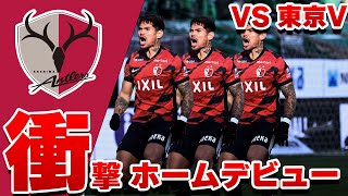 【鹿サポメロメロ レオセアラ ２発！】鹿島アントラーズ VS 東京ヴェルディ  2025 Jリーグ 第2節