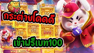 #siam66  สล็อต PG : Fortune Rabbit  สล็อตกระต่ายPG โดดดีฟรีเกมเข้าเบท100 ...!!