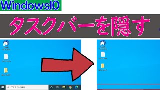 【Windows 10】タスクバーを隠す設定やタスクバーの位置を変更する方法