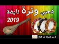 Chaabi Watra Nayda Ambiance Wa3ra   الوترة شعبي واعــرا ديال بصح نايضة شطيح