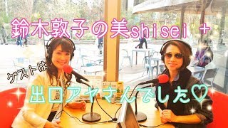 第２回鈴木敦子の美shisei＋ゲストは出口アヤさんです♡