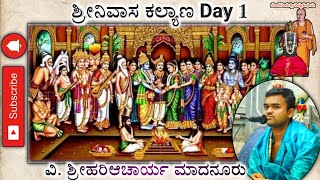 ಶ್ರೀನಿವಾಸ ಕಲ್ಯಾಣ Day -1 | #Srinivasakalyana | Vid. Srihari Achar Pujar | Madanooru vishnuteertharu