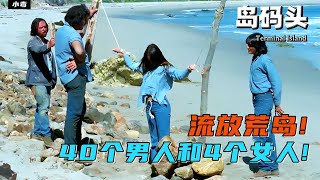 40名男囚和4名女囚被流放荒島，島上究竟會發生什么驚人劇變？《島碼頭》 #電影解說 #影視解說 #解說 #影評 #電影