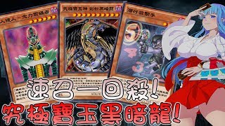 遊戲王 攻擊力近萬! 速召! 究極寶玉神 彩虹黑暗龍 一回殺!(內有VS三極神の史詩對決! 娛樂牌組系列#81