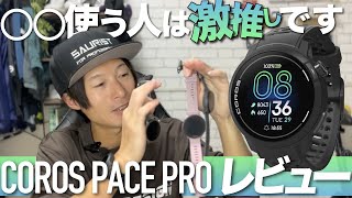 【深掘り】COROS PACE proとPACE３との違い、他ウォッチとの違いをレビュー