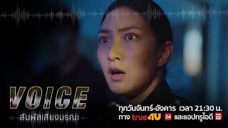 ซีรีส์สืบสวนฮิตติดเทรน !!! | VOICE สัมผัสเสียงมรณะ