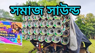 সমাজ সাউন্ড,মাজদিয়ায় বাড়ছে Samaj sound